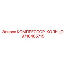 9718485715 КОМПРЕССОР-КОЛЬЦО Epiroc