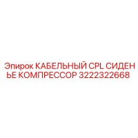 3222322668 КАБЕЛЬНЫЙ CPL СИДЕНЬЕ КОМПРЕССОР Epiroc