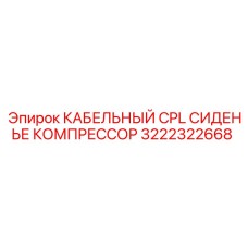 3222322668 КАБЕЛЬНЫЙ CPL СИДЕНЬЕ КОМПРЕССОР Epiroc