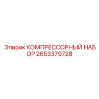 2653379728 КОМПРЕССОРНЫЙ НАБОР Epiroc