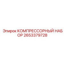 Сервисный набор Epiroc 2653379728 для обслуживания компрессоров