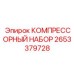 Сервисный набор Epiroc 2653379728 для обслуживания компрессоров