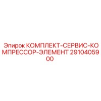 2910405900 КОМПЛЕКТ-СЕРВИС-КОМПРЕССОР-ЭЛЕМЕНТ Epiroc
