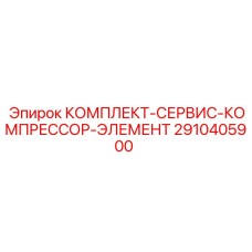 2910405900 КОМПЛЕКТ-СЕРВИС-КОМПРЕССОР-ЭЛЕМЕНТ Epiroc