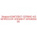 Сервисный набор компрессорных компонентов 2910405900