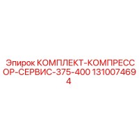 1310074694 КОМПЛЕКТ-КОМПРЕССОР-СЕРВИС-375-400 Epiroc