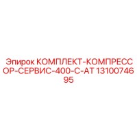 1310074695 КОМПЛЕКТ-КОМПРЕССОР-СЕРВИС-400-C-AT Epiroc