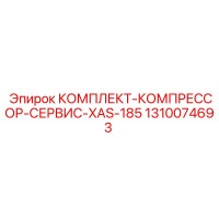 1310074693 КОМПЛЕКТ-КОМПРЕССОР-СЕРВИС-XAS-185 Epiroc