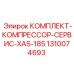 Оригинальные компоненты для обслуживания компрессоров буровых установок