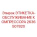 2636507820 ЭТИКЕТКА-ОБСЛУЖИВАНИЕ КОМПРЕССОРА Epiroc