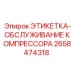 2658474318 ЭТИКЕТКА-ОБСЛУЖИВАНИЕ КОМПРЕССОРА Epiroc