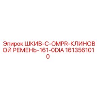 1613561010 ШКИВ-C-OMPR-КЛИНОВОЙ РЕМЕНЬ-161-0DIA Epiroc