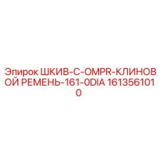 1613561010 ШКИВ-C-OMPR-КЛИНОВОЙ РЕМЕНЬ-161-0DIA Epiroc