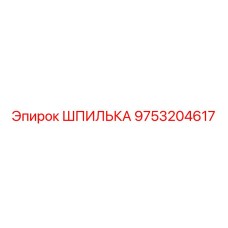 9753204617 ШПИЛЬКА Epiroc