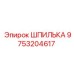 9753204617 ШПИЛЬКА Epiroc