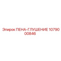 1079000846 ПЕНА-ГЛУШЕНИЕ Epiroc