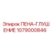 1079000846 ПЕНА-ГЛУШЕНИЕ Epiroc