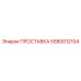5580012104 ПРОСТАВКА Epiroc