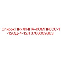 3760009363 ПРУЖИНА-КОМПРЕСС-1-12ОД-4-12Л Epiroc