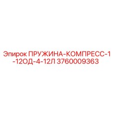 3760009363 ПРУЖИНА-КОМПРЕСС-1-12ОД-4-12Л Epiroc