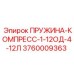 3760009363 ПРУЖИНА-КОМПРЕСС-1-12ОД-4-12Л Epiroc