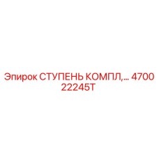 Оригинальная ступень компрессора Epiroc 470022245T