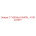 Оригинальная ступень компрессора Epiroc 470022245T