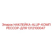 1312100047 НАКЛЕЙКА-ALUP-КОМПРЕССОР-ДЛЯ Epiroc