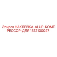 1312100047 НАКЛЕЙКА-ALUP-КОМПРЕССОР-ДЛЯ Epiroc