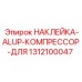 1312100047 НАКЛЕЙКА-ALUP-КОМПРЕССОР-ДЛЯ Epiroc