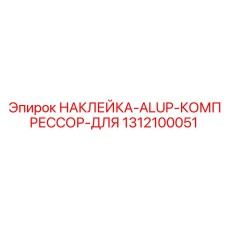 1312100051 НАКЛЕЙКА-ALUP-КОМПРЕССОР-ДЛЯ Epiroc