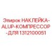 1312100051 НАКЛЕЙКА-ALUP-КОМПРЕССОР-ДЛЯ Epiroc
