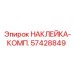 57428849 НАКЛЕЙКА-КОМП. Epiroc