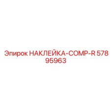 57895963 НАКЛЕЙКА-COMP-R Epiroc