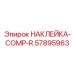 57895963 НАКЛЕЙКА-COMP-R Epiroc