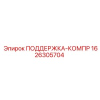 1626305704 ПОДДЕРЖКА-КОМПР Epiroc