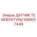 Сенсор для компрессоров артикул 1089057449 Epiroc