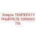 Температурное реле компрессора 1089063716
