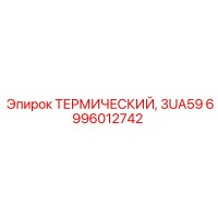 6996012742 ТЕРМИЧЕСКИЙ, 3UA59 Epiroc