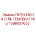 Переключатель температуры воздуха 1089037658