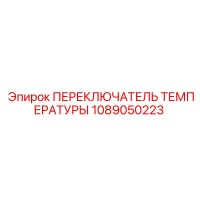 1089050223 ПЕРЕКЛЮЧАТЕЛЬ ТЕМПЕРАТУРЫ Epiroc