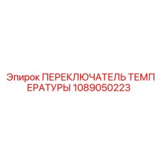 ПЕРЕКЛЮЧАТЕЛЬ ТЕМПЕРАТУРЫ для компрессоров Epiroc 1089050223