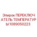 ПЕРЕКЛЮЧАТЕЛЬ ТЕМПЕРАТУРЫ для компрессоров Epiroc 1089050223