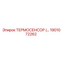 1901072262 ТЕРМОСЕНСОР Epiroc