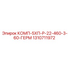 1310711972 КОМП-5ХП-Р-22-460-3-60-ГЕРМ Epiroc