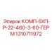 1310711972 КОМП-5ХП-Р-22-460-3-60-ГЕРМ Epiroc