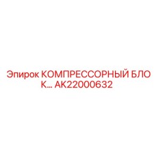 AK22000632 КОМПРЕССОРНЫЙ БЛОК Epiroc