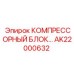 AK22000632 КОМПРЕССОРНЫЙ БЛОК Epiroc