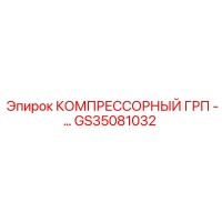GS35081032 КОМПРЕССОРНЫЙ ГРП Epiroc
