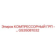 GS35081032 КОМПРЕССОРНЫЙ ГРП Epiroc